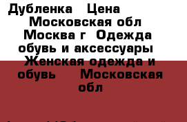 Дубленка › Цена ­ 20 000 - Московская обл., Москва г. Одежда, обувь и аксессуары » Женская одежда и обувь   . Московская обл.